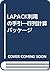 LAPACK利用の手引―行列計算パッケージ