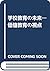 学校教育の未来―価値教育の視点 by Clive Beck