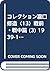 コレクション瀧口修造〈13〉戦前・戦中篇 (3) 19...