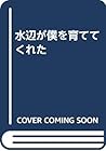 水辺が僕を育ててくれた