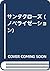 サンタクローズ (ノベライゼーション)