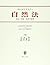 ヨハネス・メスナー 自然法―社会・国家・経済の倫理
