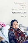 高耀洁行医往事: Gao Yaojie's Story as a Gynecologist