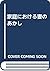 家庭における妻のあかし