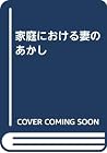 家庭における妻のあかし 家庭における妻のあかし