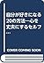 自分が好きになる20の方法―心を丈夫にするセルフ・カウンセリング (カッパ・サイエンス)