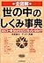 全図解 世の中のしくみ事典―ものごと一般・なにがどうし...