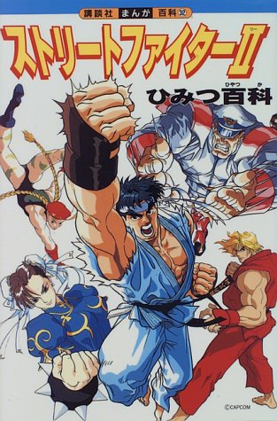講談社まんが百科 ストリートファイター２ひみつ百科: Street Fighter II Secret Encyclopedia (Kodansha Manga Encyclopedia, #32)