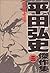 平田弘史傑作集 3 弓道士魂