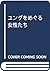 ユングをめぐる女性たち