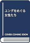 ユングをめぐる女性たち