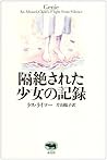 隔絶された少女の記録