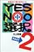 YES・NO選択―まるごと一冊人生チャート〈PART2〉