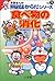 学習まんがドラえもんからだシリーズ1・食べ物の消化