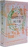 中国哲学史 成立篇 中国哲学史 成立篇