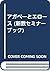 アガペーとエロース (新教セミナーブック)