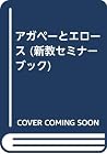 アガペーとエロース (新教セミナーブック) アガペーとエロース (新教セミナーブック)