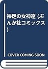 裸足の女神達 (ぶんか社コミックス)