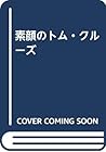 素顔のトム・クルーズ