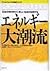 エネルギー大潮流―石油文明が終わり、新しい社会が出現する (ワールドウォッチ21世紀シリーズ)