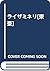 ライザミネリ[東亜]
