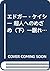 エドガーケイシー　超人への目覚め（下）