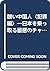 醜い中国人〈犯罪編〉―日本を乗っ取る最悪のチャイナマフィア (カッパ・ビジネス)