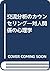 交流分析のカウンセリング―対人関係の心理学