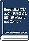 Booch法:オブジェクト指向分析と設計 (Professional Computing Series)