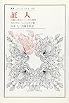 証人―言葉と科学についての省察 (叢書・ウニベルシタス)
