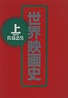 世界映画史〈上〉 世界映画史〈上〉
