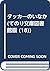 タッカーのいなか (てのり文庫図書館版 (18))