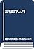 位相数学入門
