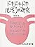 ドキドキドキ心ぞうの研究 by Genichiro Yagyu