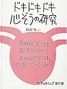 ドキドキドキ心ぞうの研究 (たくさんのふしぎ傑作集)