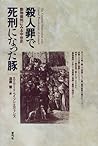 殺人罪で死刑になった豚―動物裁判にみる中世史