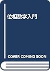 位相数学入門 位相数学入門