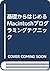 基礎からはじめるMacintoshプログラミングテクニック