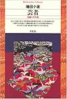 芸者―苦闘の半生涯 (平凡社ライブラリー)