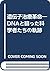遺伝子治療革命―DNAと闘った科学者たちの軌跡