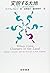 変貌する大地―インディアンと植民者の環境史 by William Cronon