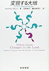 変貌する大地―インディアンと植民者の環境史 変貌する大地―インディアンと植民者の環境史