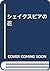 シェイクスピアの花