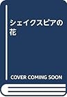 シェイクスピアの花