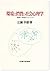 環境と消費の社会心理学―共益と私益のジレンマ by Yukio Hirose