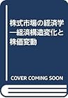 株式市場の経済学―経済構造変化と株価変動
