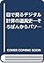 目で見るデジタル計算の道具史―そろばんからパソコンまで by Paul E. Ceruzzi