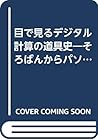 目で見るデジタル計算の道具史―そろばんからパソコンまで