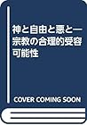 神と自由と悪と―宗教の合理的受容可能性