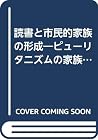 読書と市民的家族の形成―ピューリタニズムの家族観